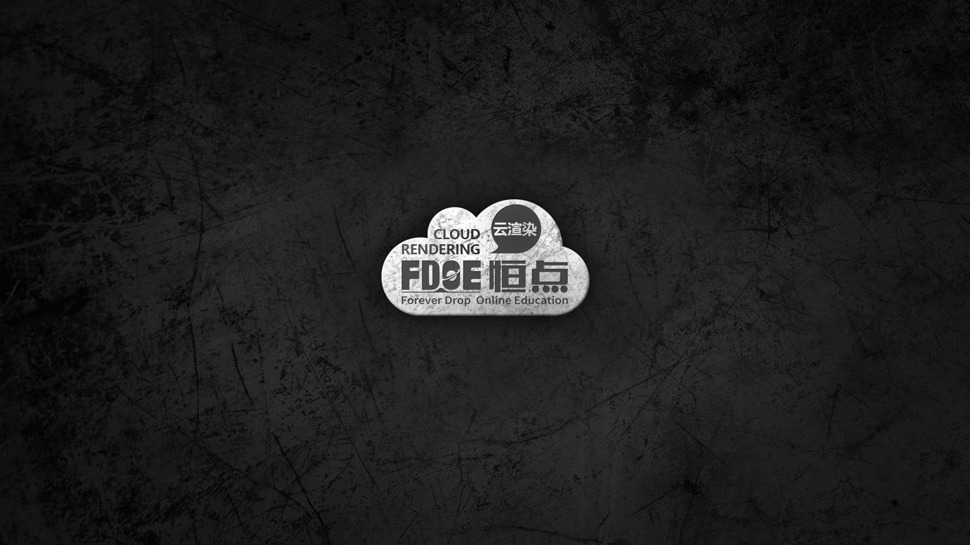 云渲染演示--恒点